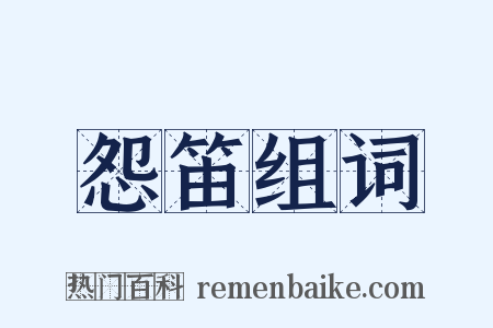 怨笛组词是什么意思的图片